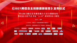 融合創新 協同聯動——云涌科技預?！?021網信自主創新調研報告》發布儀式順利舉行