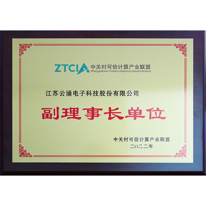 中關村可信計算產業聯盟副理事長單位